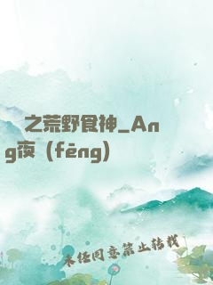 娛樂之荒野食神