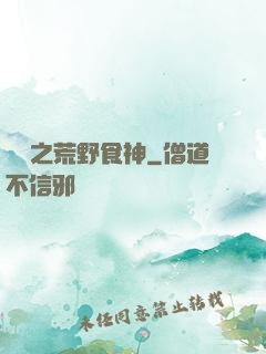 娛樂之荒野食神