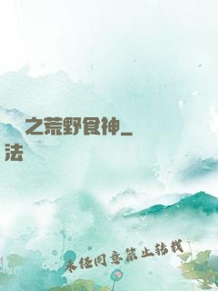 娛樂之荒野食神
