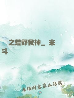 娛樂之荒野食神
