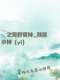 娛樂之荒野食神