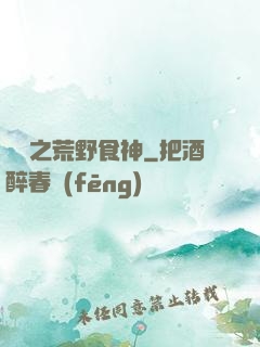 娛樂之荒野食神