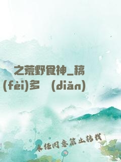 娛樂之荒野食神