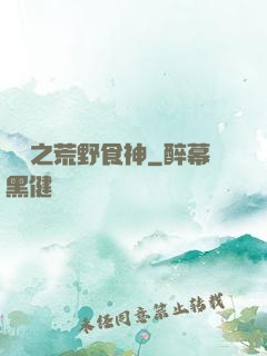 娛樂之荒野食神