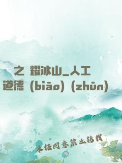 娛樂之閃耀冰山