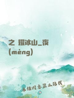 娛樂之閃耀冰山