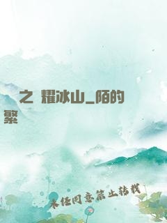 娛樂之閃耀冰山