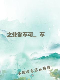 娛樂之非你不可