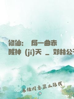 娛樂修仙：開局一曲赤憐覺醒神級(jí)天賦