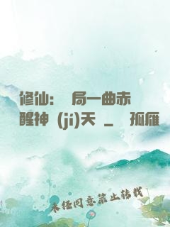娛樂修仙：開局一曲赤憐覺醒神級(jí)天賦