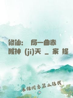 娛樂修仙：開局一曲赤憐覺醒神級(jí)天賦