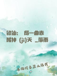 娛樂修仙：開局一曲赤憐覺醒神級(jí)天賦