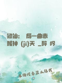 娛樂修仙：開局一曲赤憐覺醒神級(jí)天賦