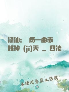 娛樂修仙：開局一曲赤憐覺醒神級(jí)天賦