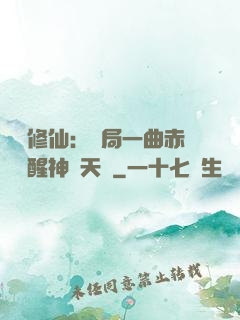 娛樂修仙：開局一曲赤憐覺醒神級天賦