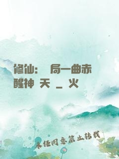 娛樂修仙：開局一曲赤憐覺醒神級天賦