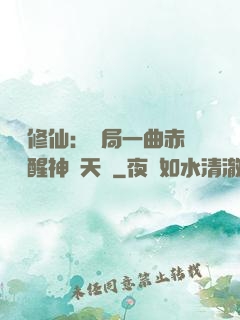 娛樂修仙：開局一曲赤憐覺醒神級天賦