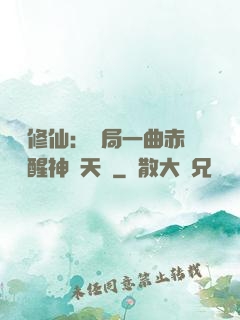 娛樂修仙：開局一曲赤憐覺醒神級天賦
