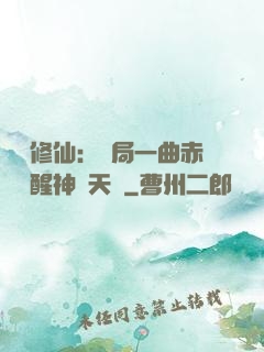 娛樂修仙：開局一曲赤憐覺醒神級天賦
