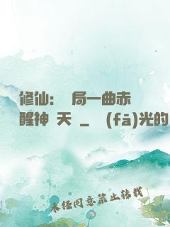娛樂修仙：開局一曲赤憐覺醒神級天賦