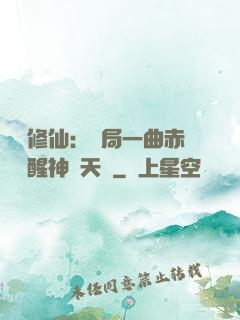 娛樂修仙：開局一曲赤憐覺醒神級天賦