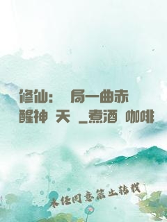 娛樂修仙：開局一曲赤憐覺醒神級天賦