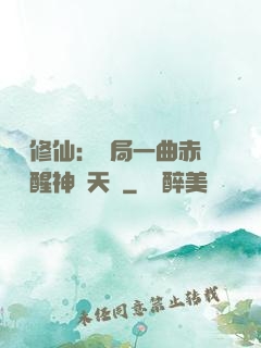 娛樂修仙：開局一曲赤憐覺醒神級天賦