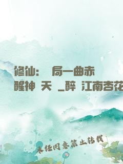 娛樂修仙：開局一曲赤憐覺醒神級天賦