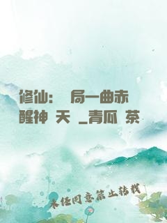 娛樂修仙：開局一曲赤憐覺醒神級天賦