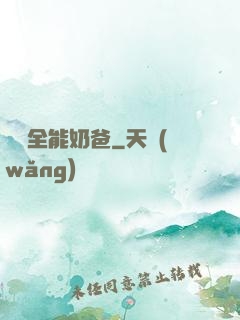 娛樂全能奶爸