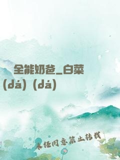 娛樂全能奶爸