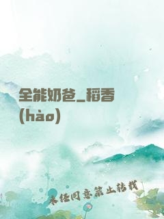 娛樂全能奶爸