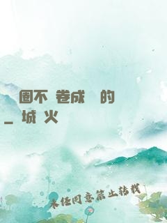 娛樂圈不該卷成這樣的