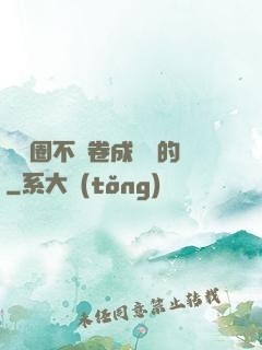娛樂圈不該卷成這樣的