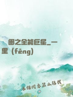 娛樂圈之全能巨星