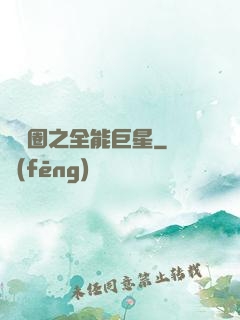 娛樂圈之全能巨星