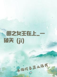 娛樂圈之女王在上