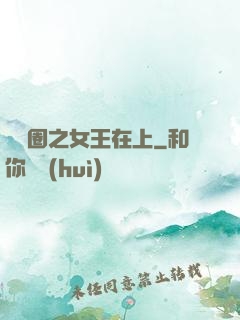 娛樂圈之女王在上