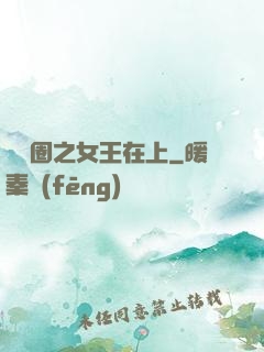 娛樂圈之女王在上