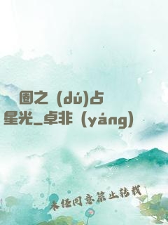 娛樂圈之獨(dú)占星光