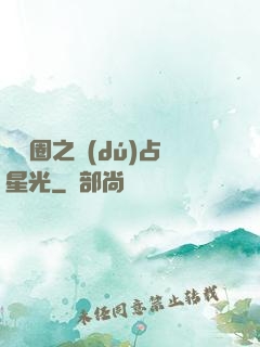 娛樂圈之獨(dú)占星光