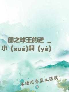 娛樂圈之球王的逆襲