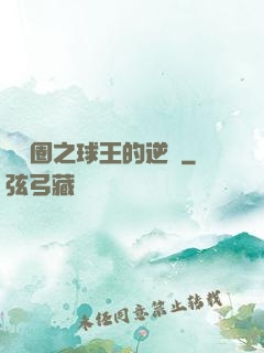 娛樂圈之球王的逆襲