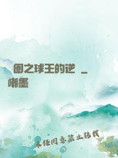 娛樂圈之球王的逆襲