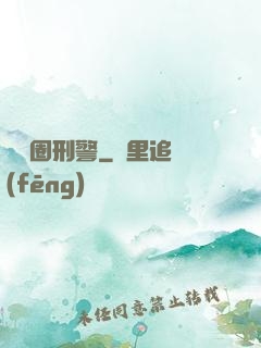 娛樂圈刑警