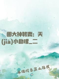 娛樂圈大神聘妻：天價(jià)小助理