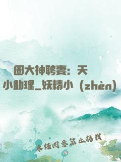 娛樂圈大神聘妻：天價小助理