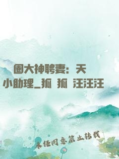 娛樂圈大神聘妻：天價小助理