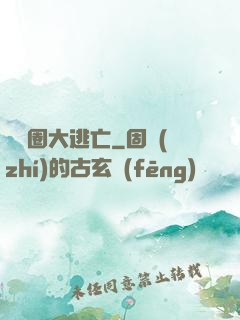 娛樂圈大逃亡