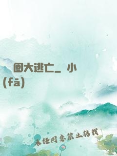 娛樂圈大逃亡